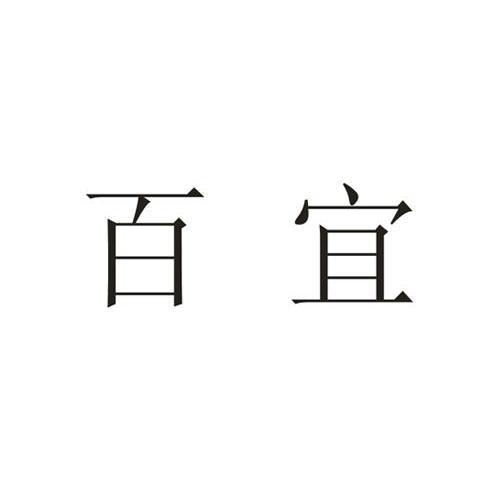 百宜源商务会馆电话？百宜镇简介？