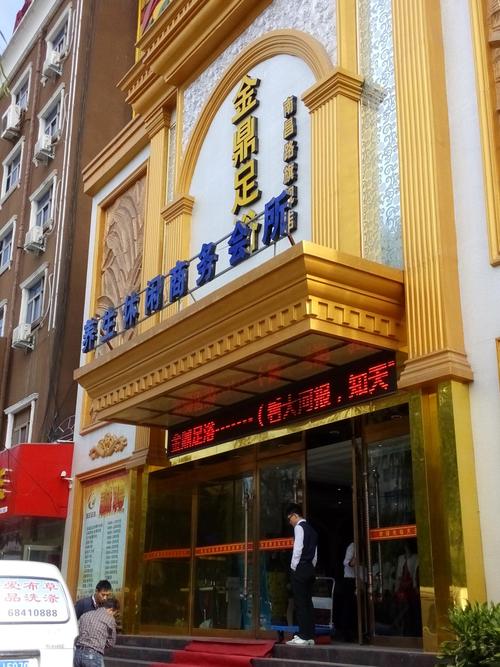 商务洗浴？商务沐足是什么？