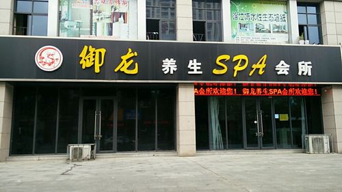 龙都休闲会所，龙都spa？